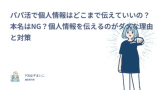 パパ活で個人情報はどこまで伝えていいの？本名はNG？個人情報を伝えるのがダメな理由と対策