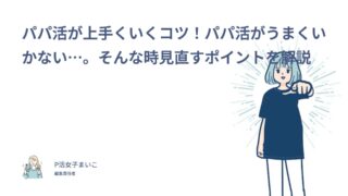 パパ活が上手くいくコツ！パパ活がうまくいかない…。そんな時見直すポイントを解説