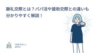 謝礼交際とは？パパ活や援助交際との違いも分かりやすく解説！