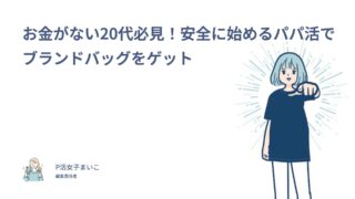 お金がない20代必見！安全に始めるパパ活でブランドバッグをゲット