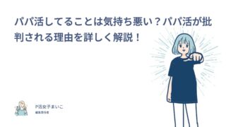 パパ活してることは気持ち悪い？パパ活が批判される理由を詳しく解説！