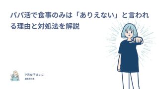 パパ活で食事のみは「ありえない」と言われる理由と対処法を解説