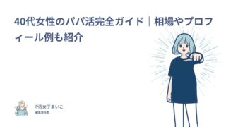 40代女性のパパ活完全ガイド｜相場やプロフィール例も紹介
