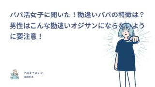 パパ活女子に聞いた！勘違いパパの特徴は？男性はこんな勘違いオジサンにならないように要注意！