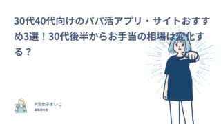30代40代向けのパパ活アプリ・サイトおすすめ3選！30代後半からお手当の相場は変化する？