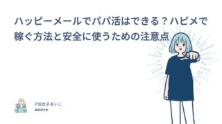 ハッピーメールでパパ活の口コミ・評判は？10名の実体験からわかったお手当や使い方