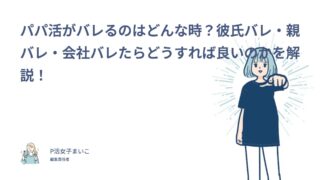 パパ活がバレるのはどんな時？彼氏バレ・親バレ・会社バレたらどうすれば良いのかを解説！